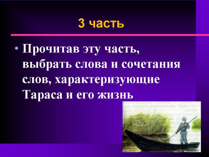 3 часть Прочитав эту часть, выбрать слова и сочетания слов, характеризующие Тараса и его